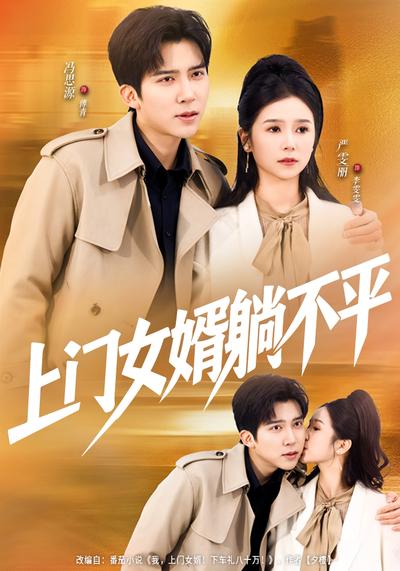 上门女婿躺不平}