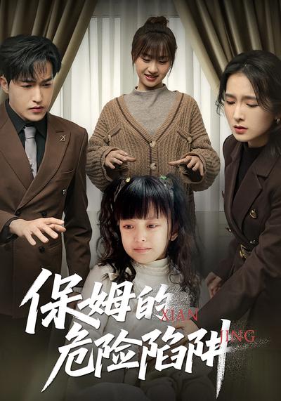 保姆的危险陷阱}