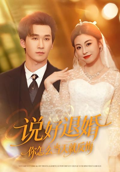说好退婚你怎么当天就反悔}