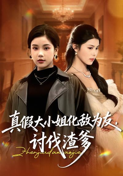 真假大小姐化敌为友，讨伐渣爹}