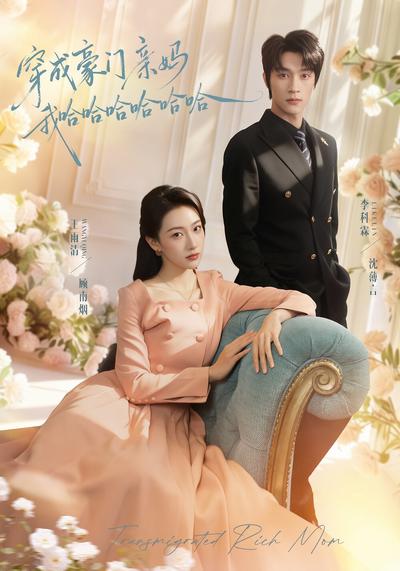 穿成豪门亲妈我哈哈哈哈哈哈}