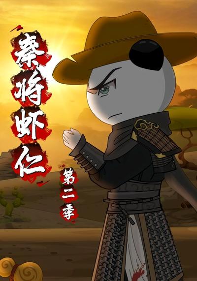 秦将虾仁第二季}