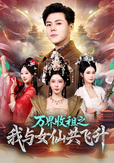 万界收租之我与女仙共飞升}