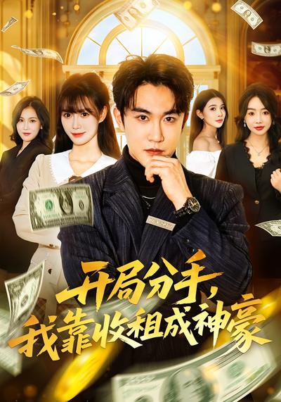 开局分手，我靠收租成神豪}