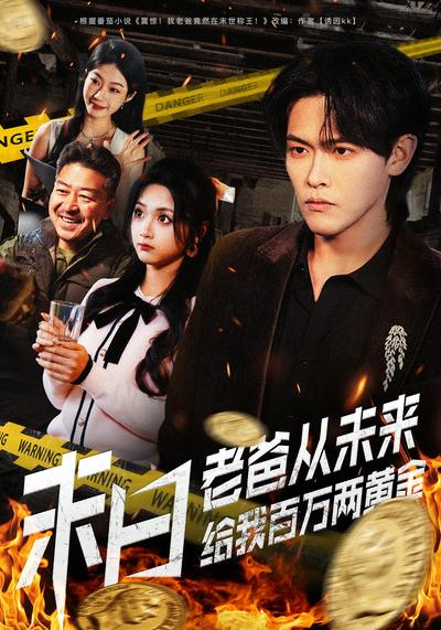 末日老爸从未来给我百万两黄金}