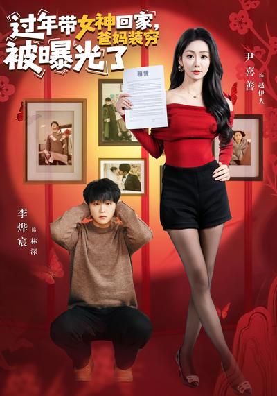 过年带女神回家，爸妈装穷被曝光了}