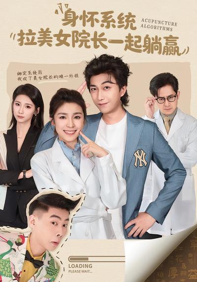 身怀系统，拉美女院长一起躺赢}