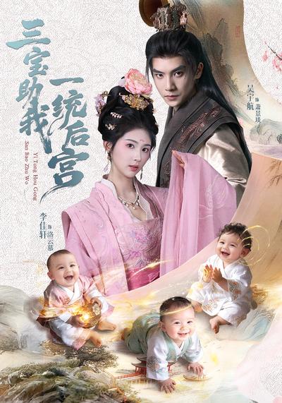 三宝助我一统后宫}