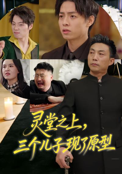灵堂之上，三个儿子现了原型}