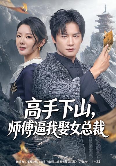 高手下山，师傅逼我娶女总裁}