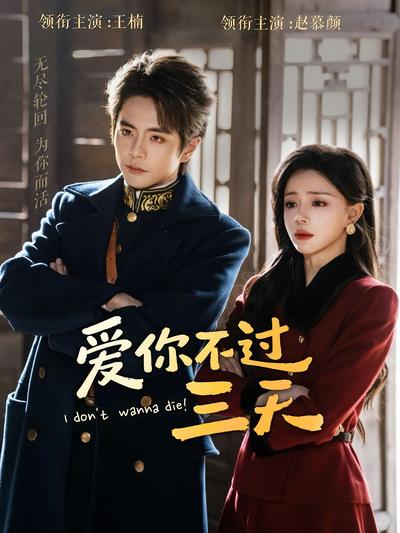 爱你不过三天}