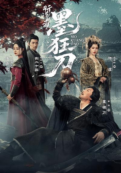 行道者之墨狂刀}