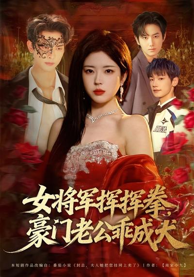 女将军挥挥拳，豪门老公乖成犬}