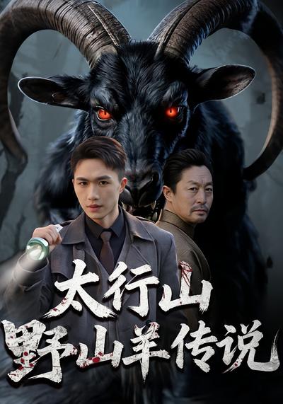 太行山野山羊传说}