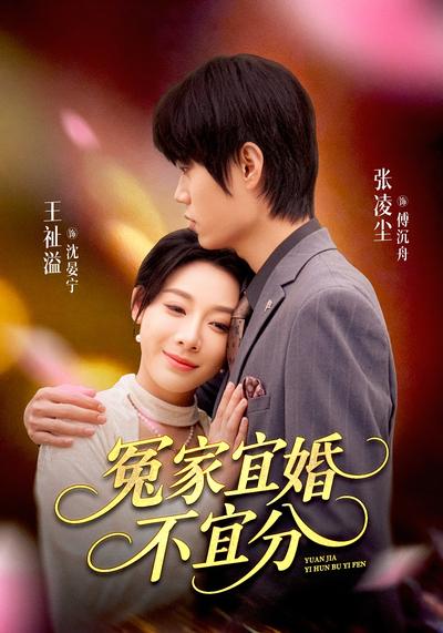 冤家宜婚不宜分}