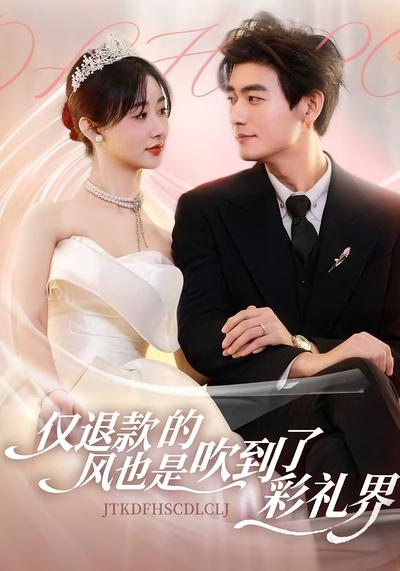 仅退款的风也是吹到了彩礼界}