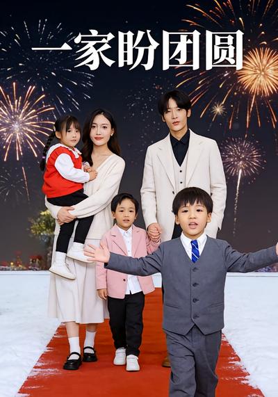 一家盼团圆}