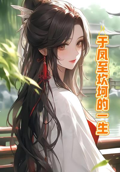 于凤至坎坷的一生}