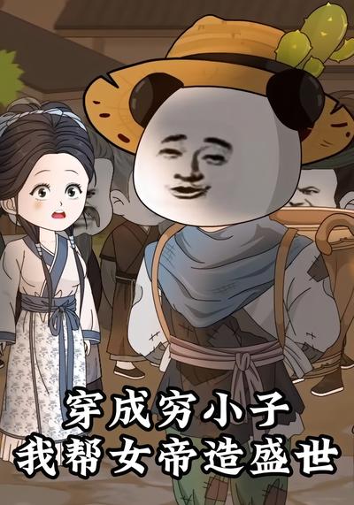 穿成穷小子，我帮女帝造盛世}
