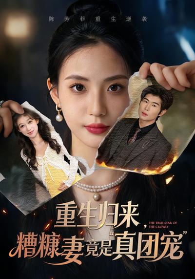 重生归来，糟糠妻竟是真团宠}