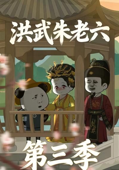 洪武朱老六第三季}