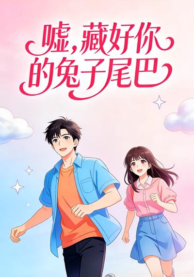 嘘，藏好你的兔子尾巴}