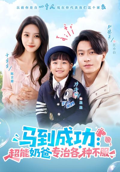 马到成功：超能奶爸专治各种不服}