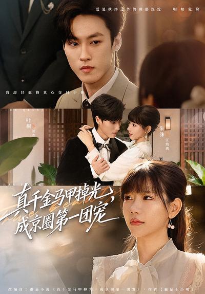 真千金马甲掉光，成京圈第一团宠}