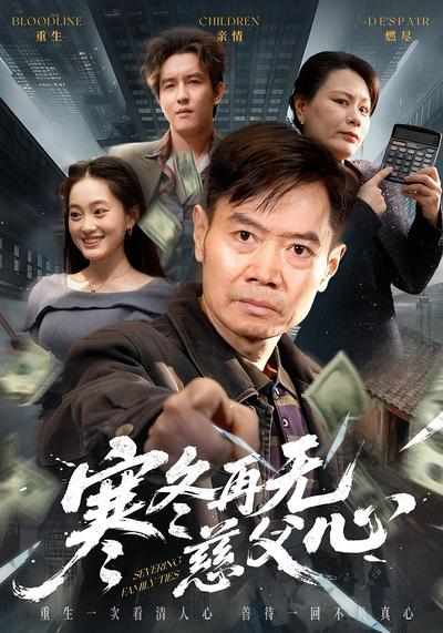 寒冬再无慈父心}