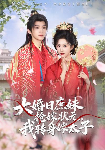 大婚日庶妹抢嫁状元，我转身嫁太子}