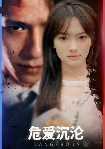 危爱沉沦}