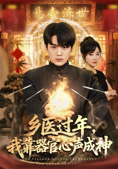 乡医过年，我靠器官心声成神}