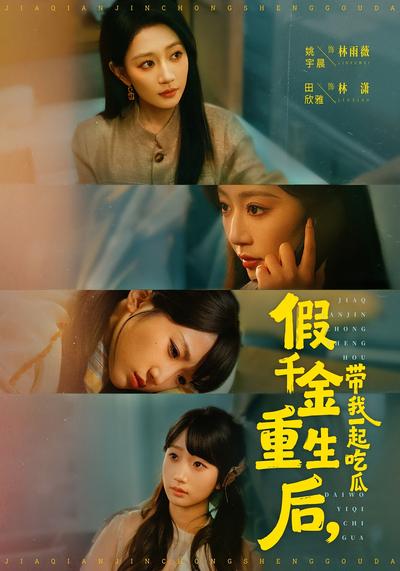 假千金重生后，带我一起吃瓜}