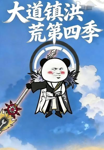 大道镇洪荒第四季}