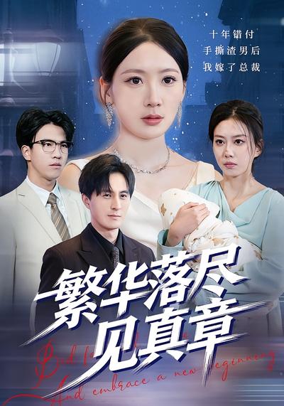 繁华落尽见真章}