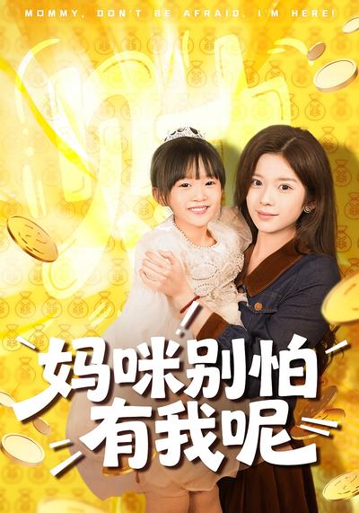 妈咪别怕有我呢}