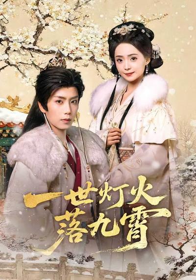 一世灯火落九霄}