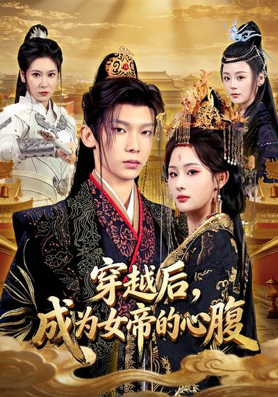 穿越后，成为女帝的心腹}