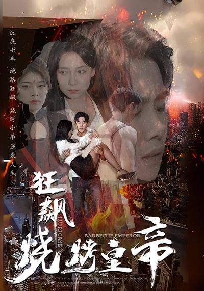 狂飙：烧烤皇帝}