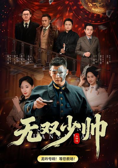 无双少帅上海滩}