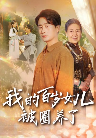 我的百岁女儿被圈养了}