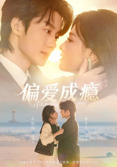 偏爱成瘾}