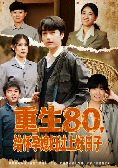重生80，给怀孕媳妇过上好日子}