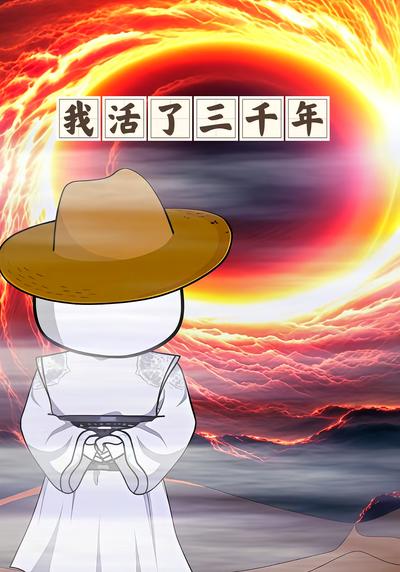 我活了三千年}