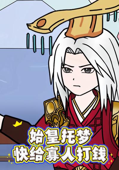 始皇托梦：快给寡人打钱}