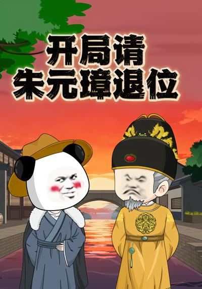 开局请朱元璋退位}