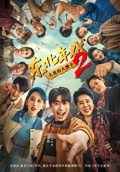 东北年代之我的大腰子2}