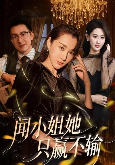 闻小姐她只赢不输}