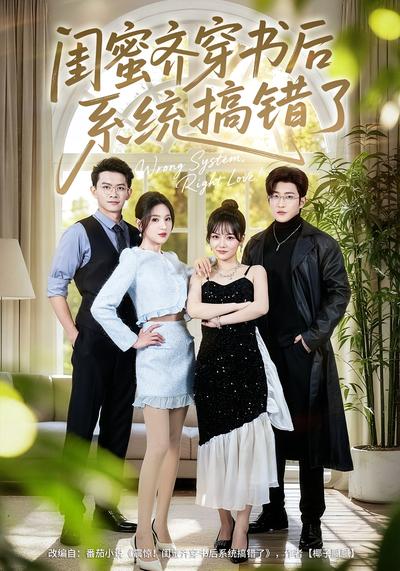 闺蜜齐穿书后系统搞错了}