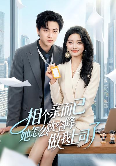 相个亲而已她怎么就空降做我上司了}